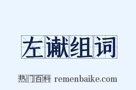 左谳组词是什么意思的图片